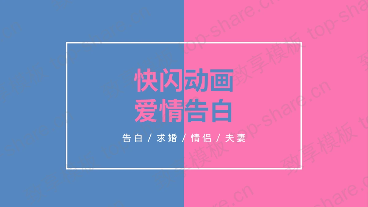 简约蓝粉快闪爱情告白PPT模板下载-致享TOP-SHARE