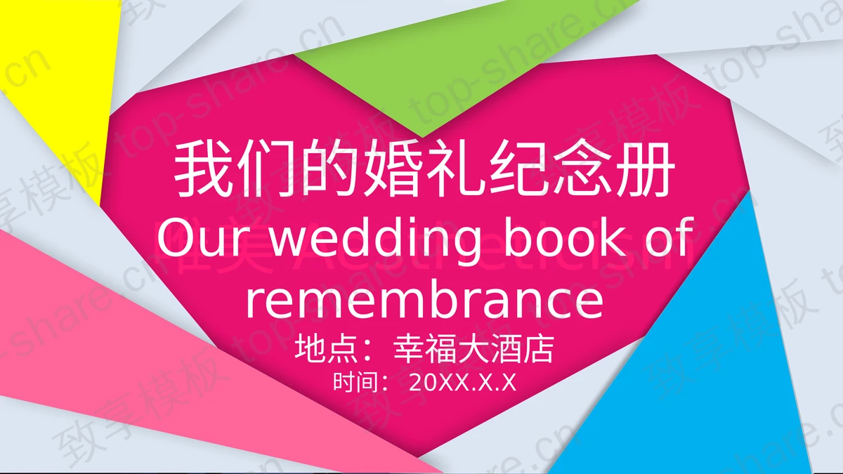 彩色动态婚礼纪念册PPT模板下载-致享TOP-SHARE