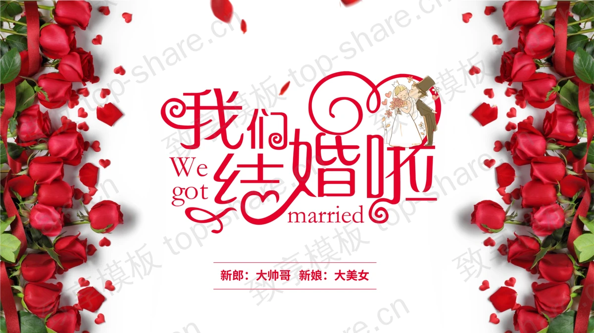 两列玫瑰花背景的我们结婚啦PPT模板下载-致享TOP-SHARE