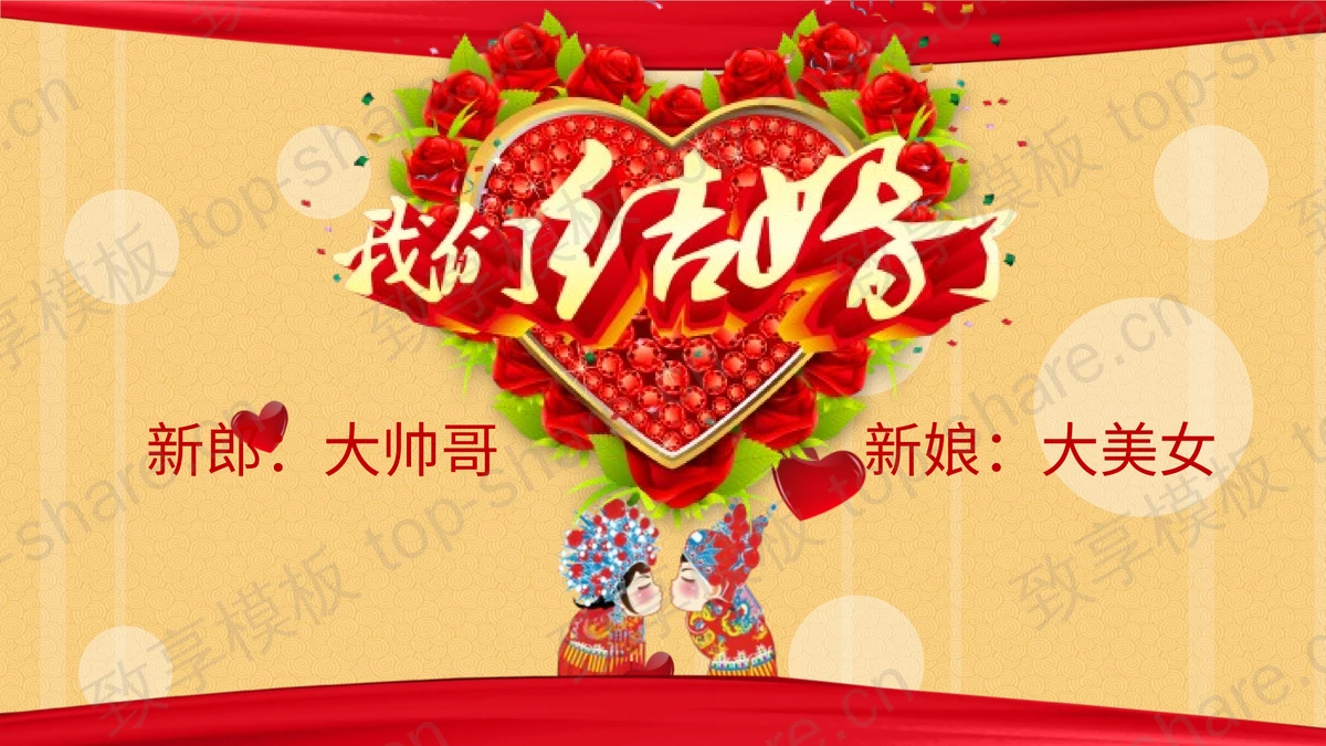 红色喜庆我们结婚了PPT模板免费下载-致享TOP-SHARE