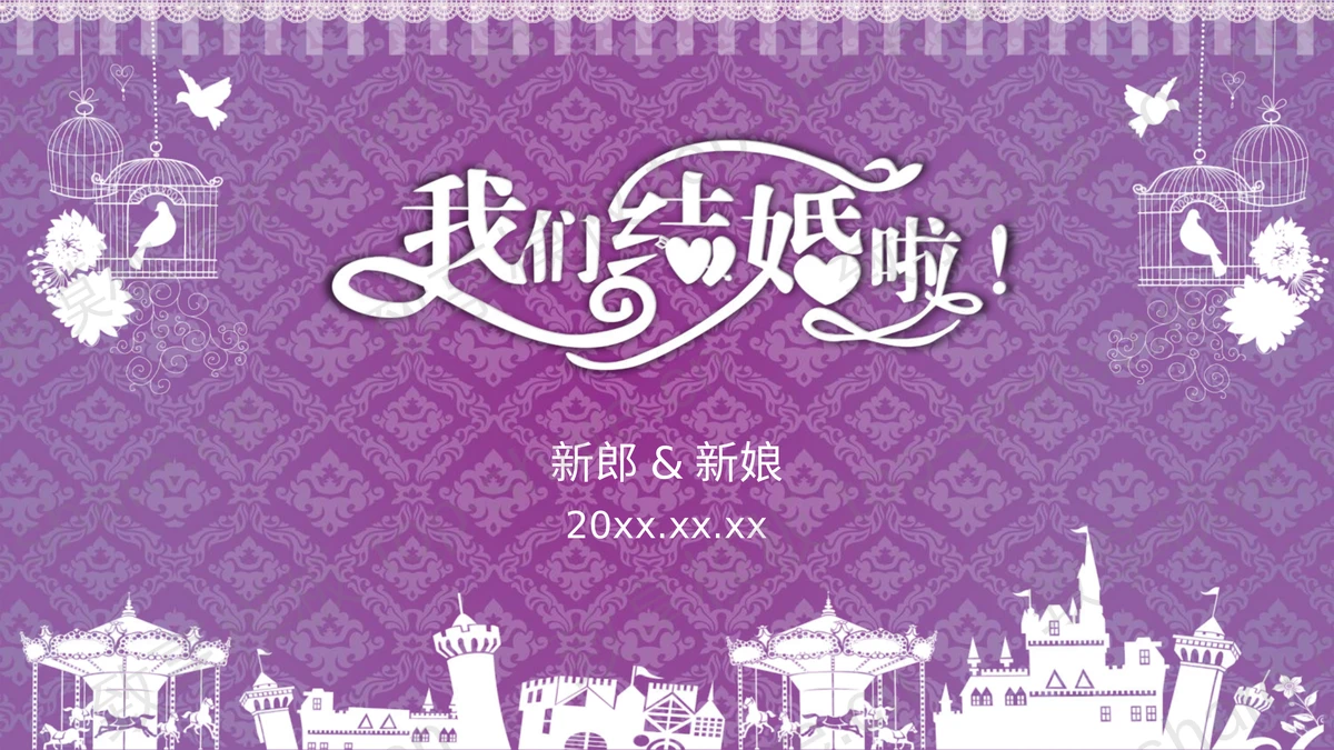 紫色唯美我们结婚啦PPT模板下载-致享TOP-SHARE