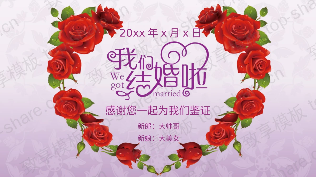 红玫瑰花环背景我们结婚啦PPT模板下载-致享TOP-SHARE