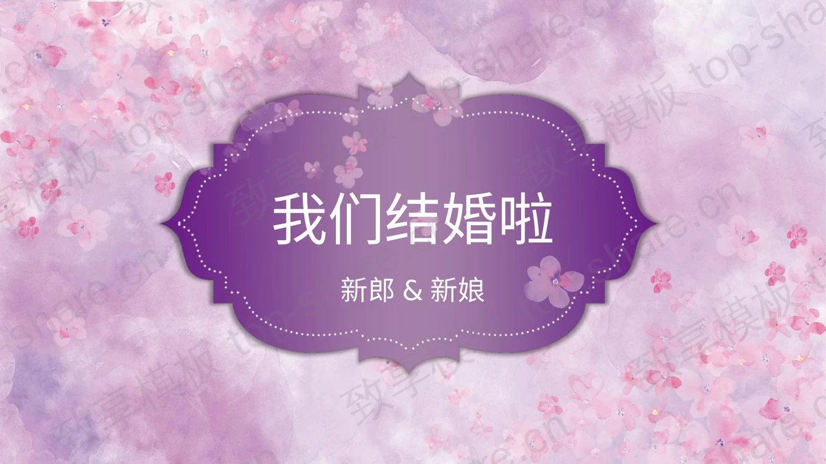 紫色水彩花卉背景的我们结婚啦PPT模板下载-致享TOP-SHARE