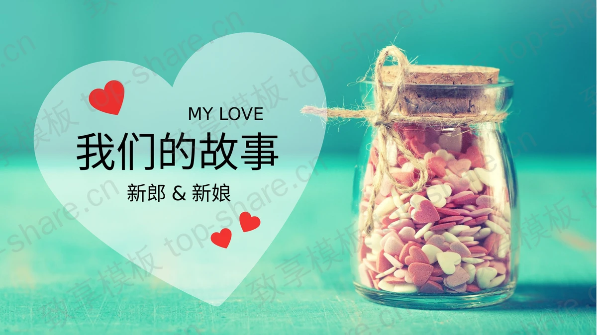 爱心玻璃罐背景的“我们的故事”爱情相册PPT模板下载-致享TOP-SHARE