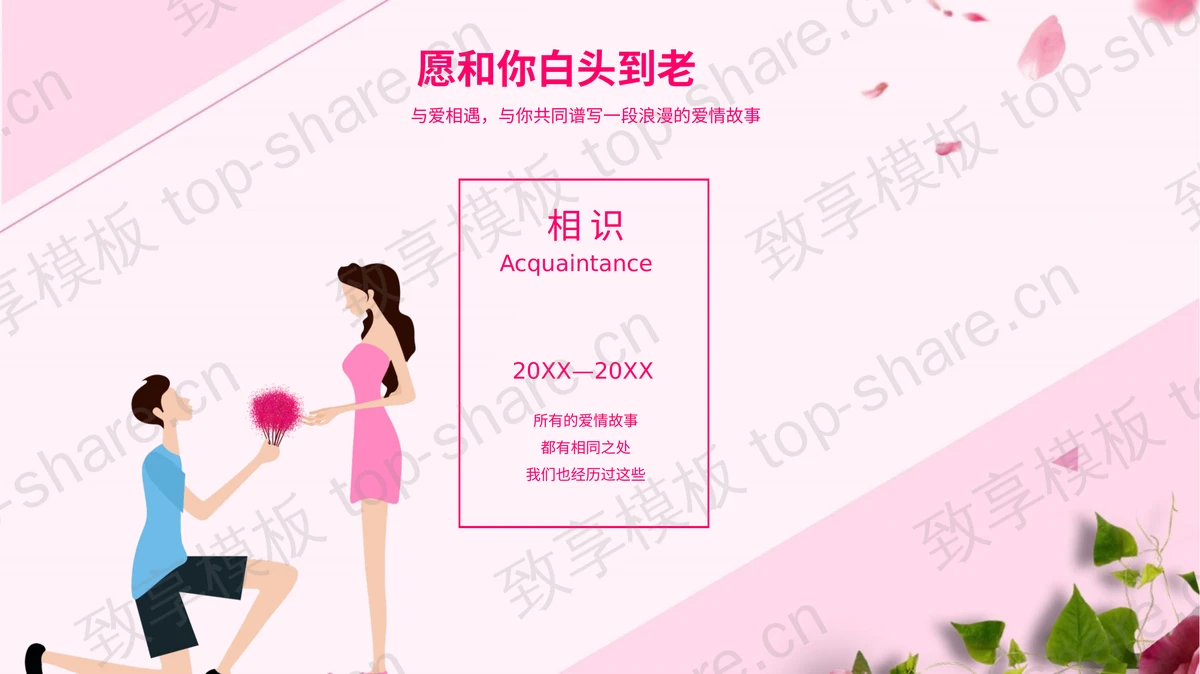 “今天你要嫁给我啦”七夕节浪漫婚礼相册PPT模板-致享TOP-SHARE