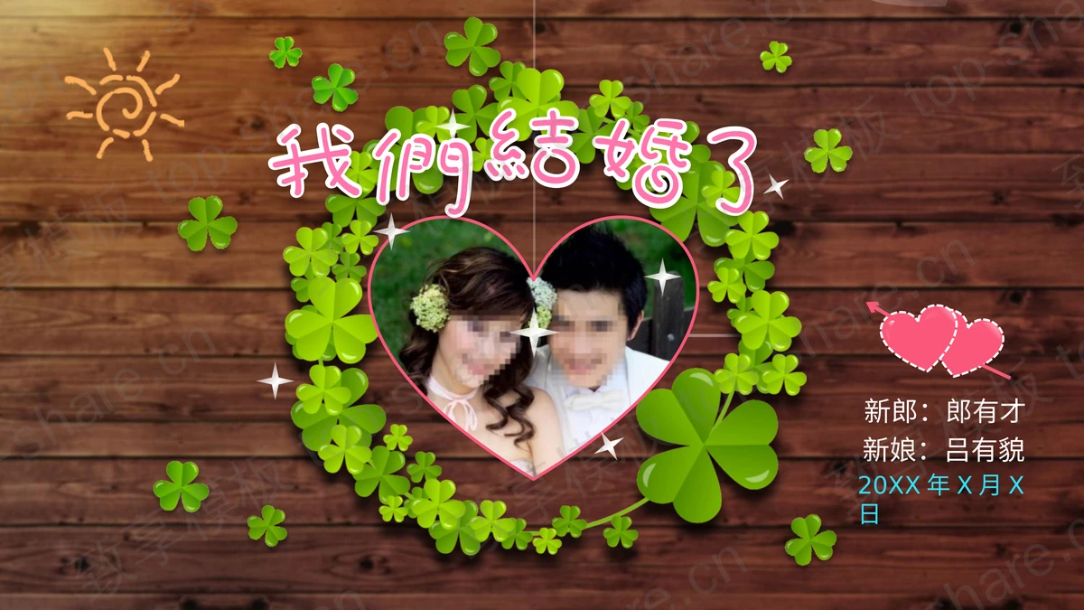 木板三叶草背景的“我们结婚了”浪漫婚礼相册PPT模板-致享TOP-SHARE