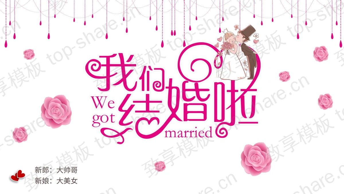 粉色温馨“我们结婚啦”结婚相册PPT模板下载-致享TOP-SHARE