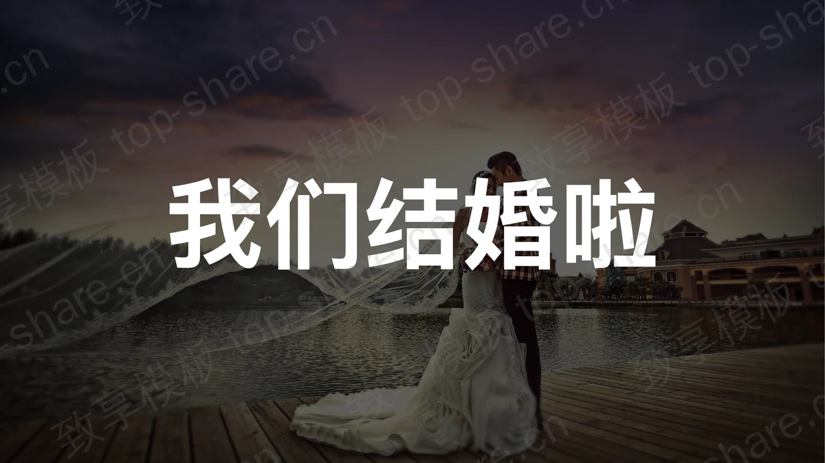 快闪风我们结婚啦浪漫婚礼开场PPT模板-致享TOP-SHARE