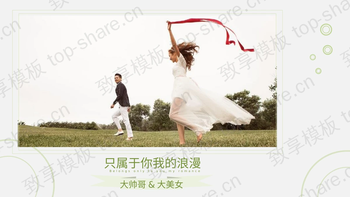 “只属于你我的浪漫”婚礼相片集PPT模板-致享TOP-SHARE