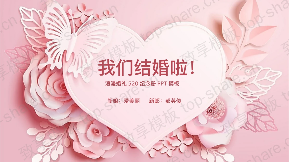 粉色剪纸花朵蝴蝶爱心背景的我们结婚啦PPT模板-致享TOP-SHARE