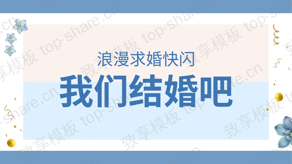 蓝色快闪风“我们结婚吧”浪漫求婚PPT模板下载-致享TOP-SHARE