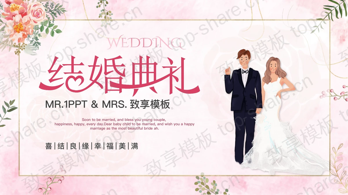 温馨浪漫结婚典礼策划方案PPT模板-致享TOP-SHARE