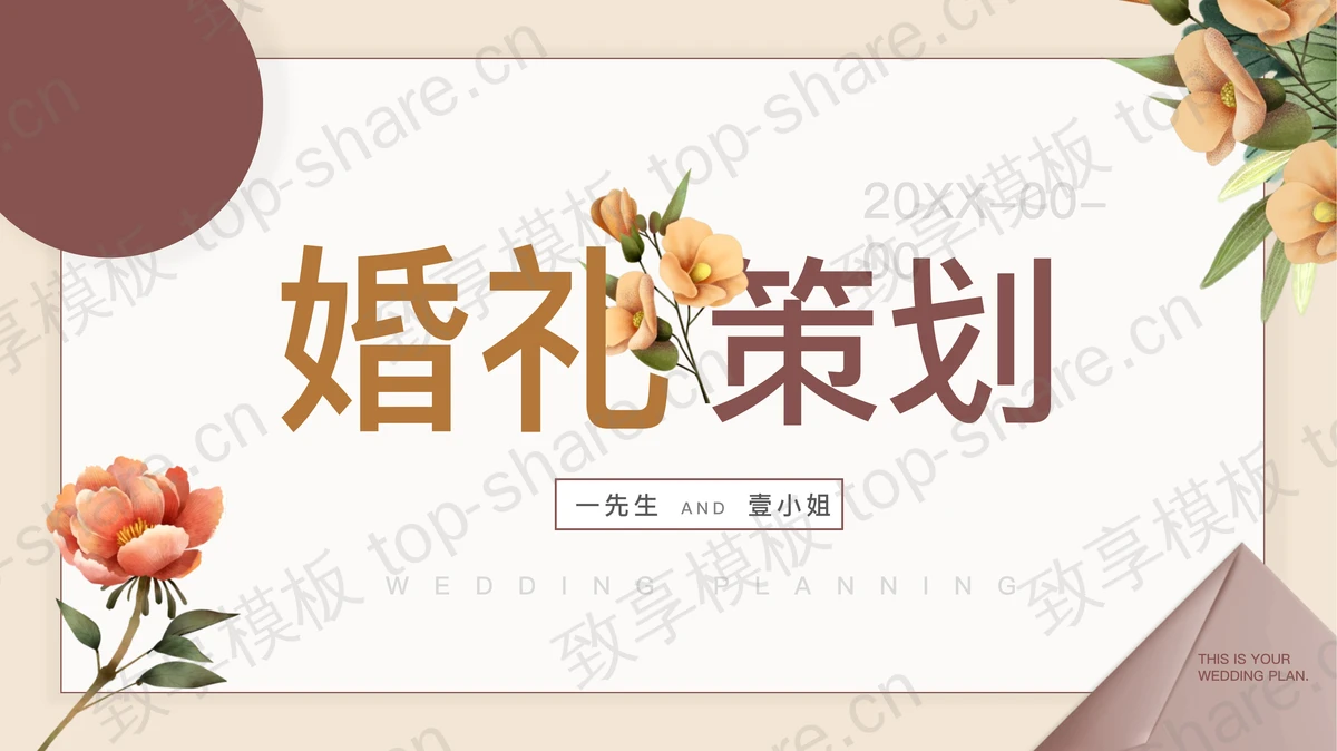 水彩花卉背景的婚礼策划PPT模板-致享TOP-SHARE