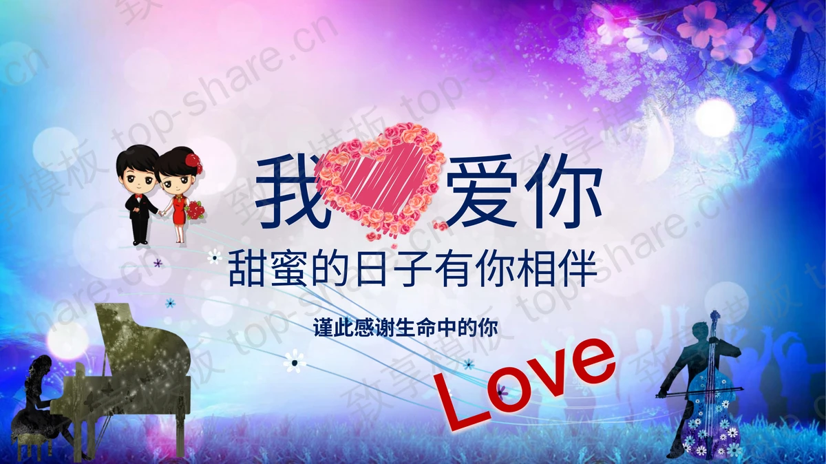 《我爱你》情侣相册PPT模板-致享TOP-SHARE