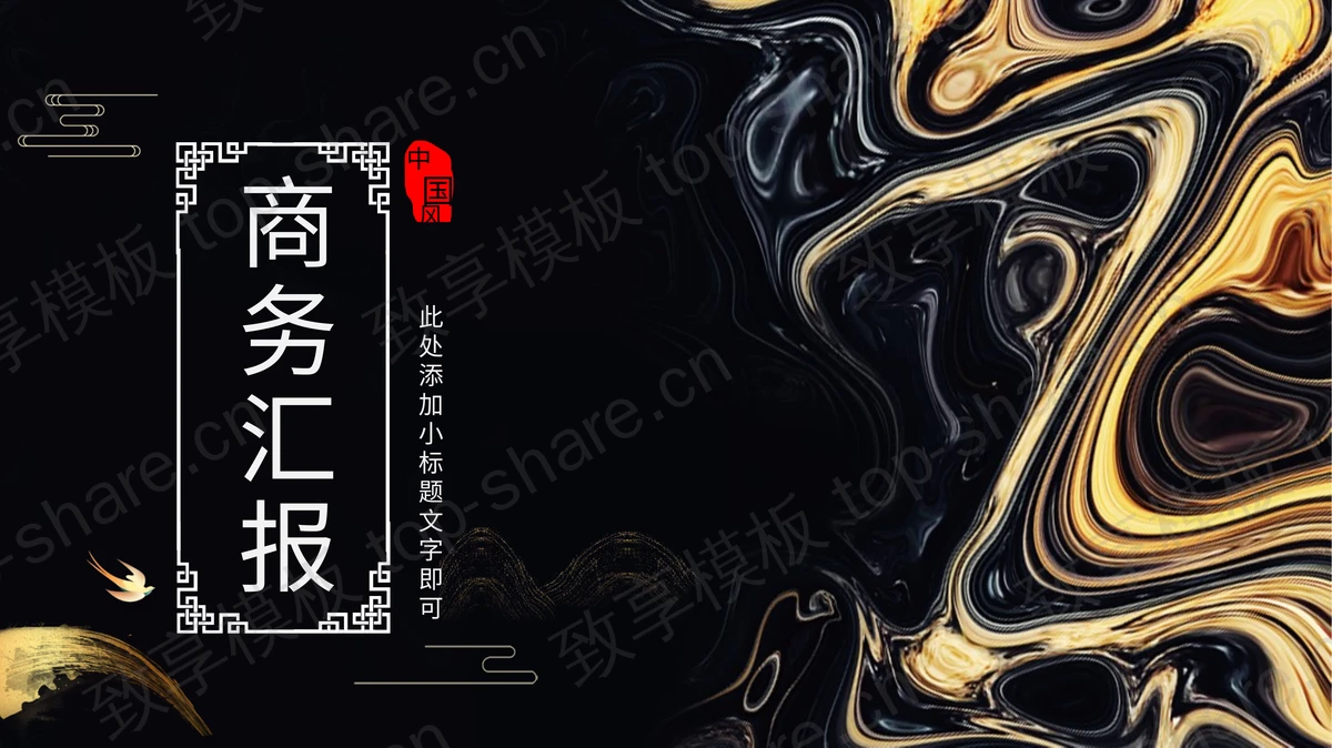精致创意黑金颜料背景工作汇报PPT模板-致享TOP-SHARE