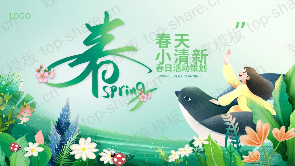 绿色清新插画风春季活动策划PPT模板下载-致享TOP-SHARE