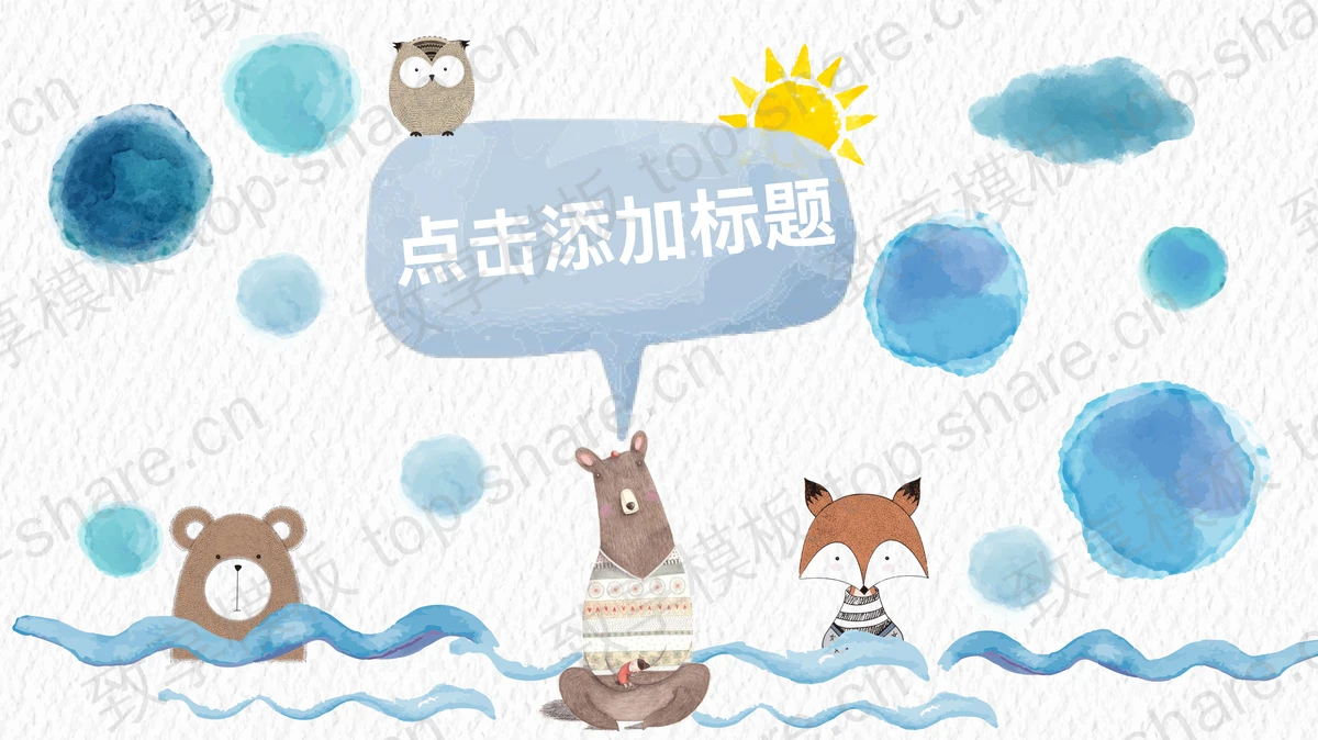 蓝色可爱卡通呆萌小动物PPT模板-致享TOP-SHARE