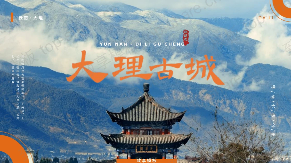 群山古楼背景的大理古城城市介绍PPT模板-致享TOP-SHARE