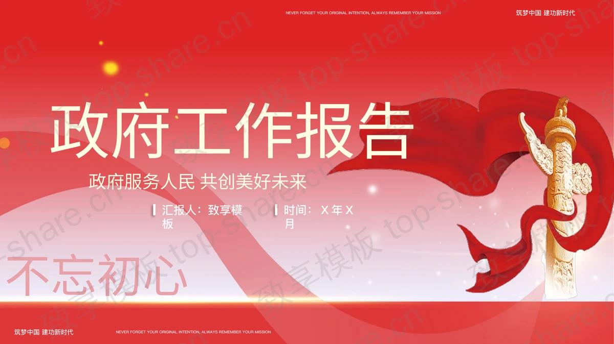 红色华表绸缎背景的政府工作报告PPT模板-致享TOP-SHARE
