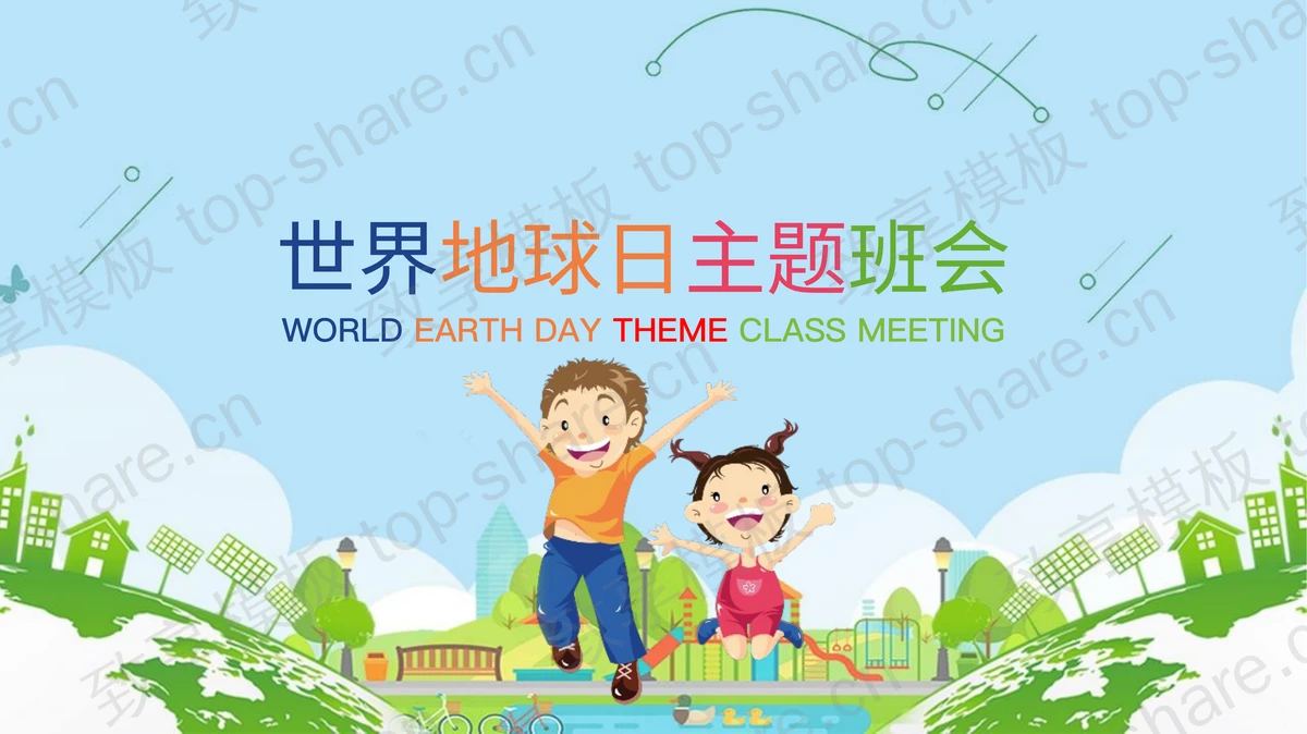 世界地球日主题班会PPT模板-致享TOP-SHARE