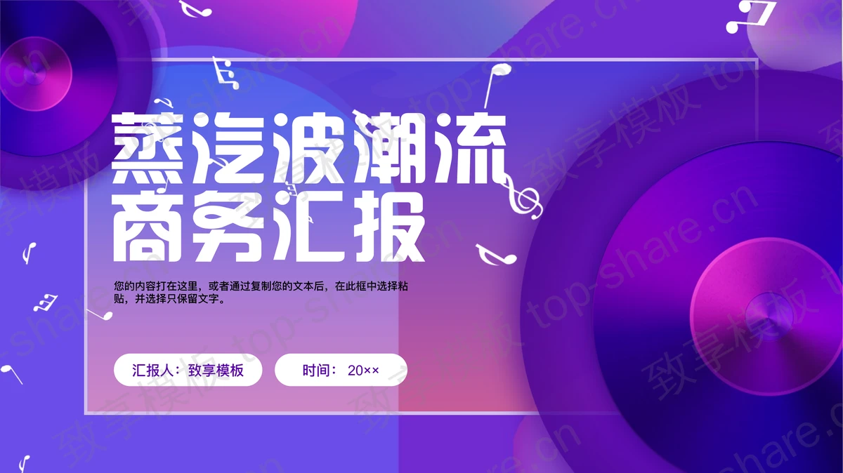 抽象唱片背景的蓝紫渐变时尚蒸汽波风格PPT模板-致享TOP-SHARE
