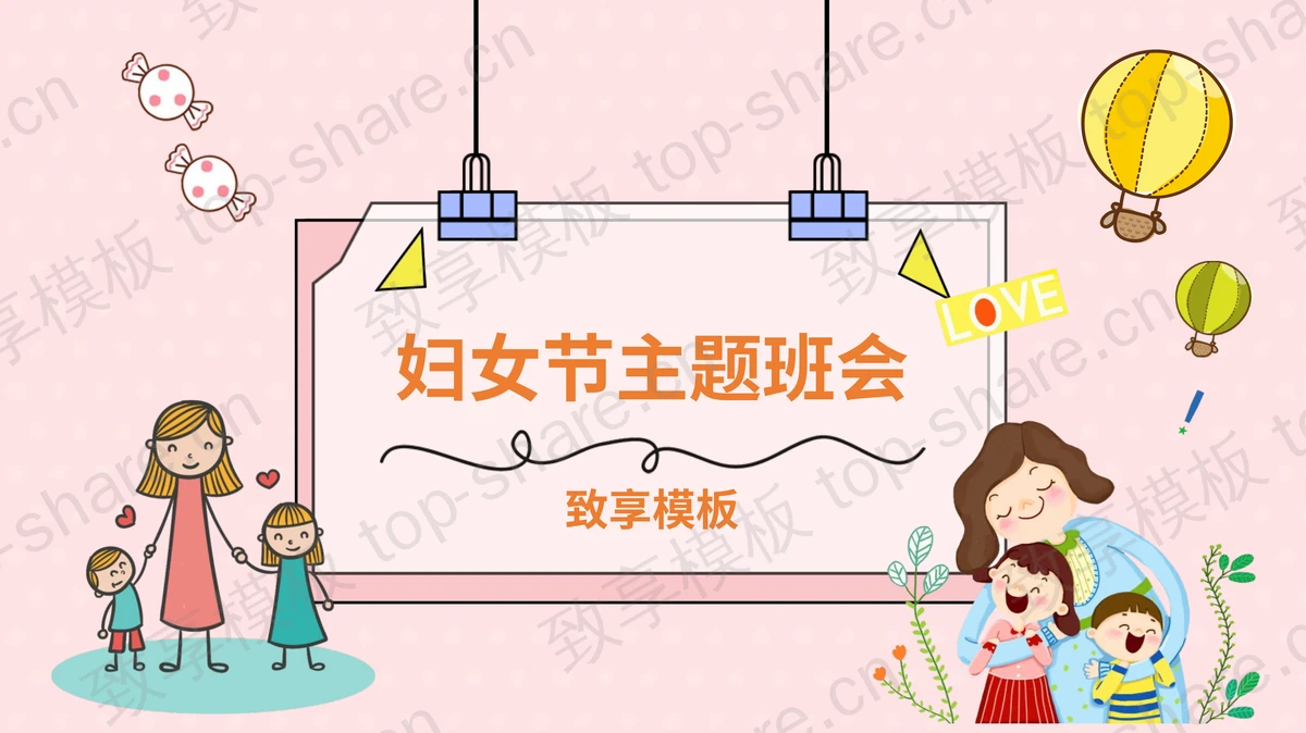 卡通风三八妇女节主题班会PPT模板-致享TOP-SHARE