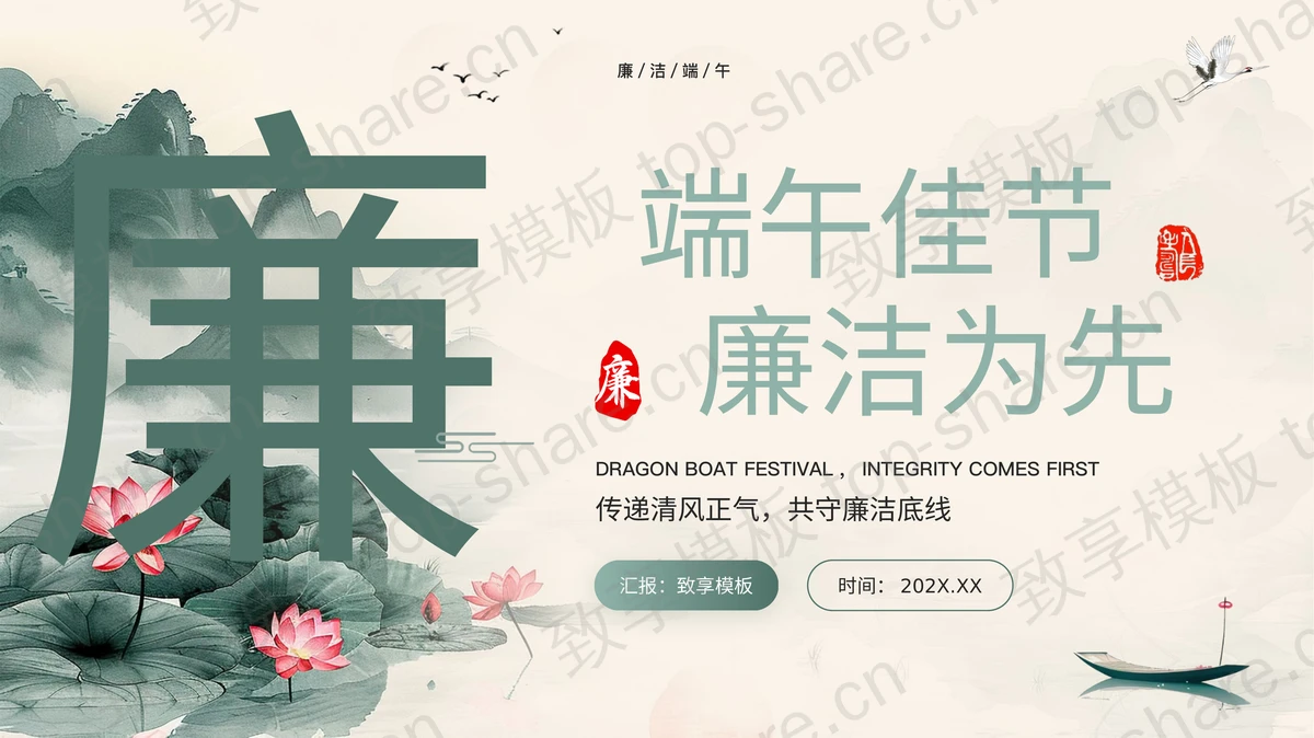 绿色水墨荷花群山背景的端午佳节廉洁为先PPT模板-致享TOP-SHARE