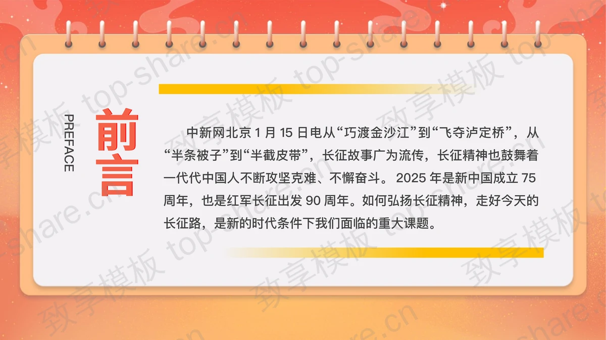 红色国潮风“如何把长征故事传得更广更远”长征胜利XX周年纪念主题PPT模板-致享TOP-SHARE