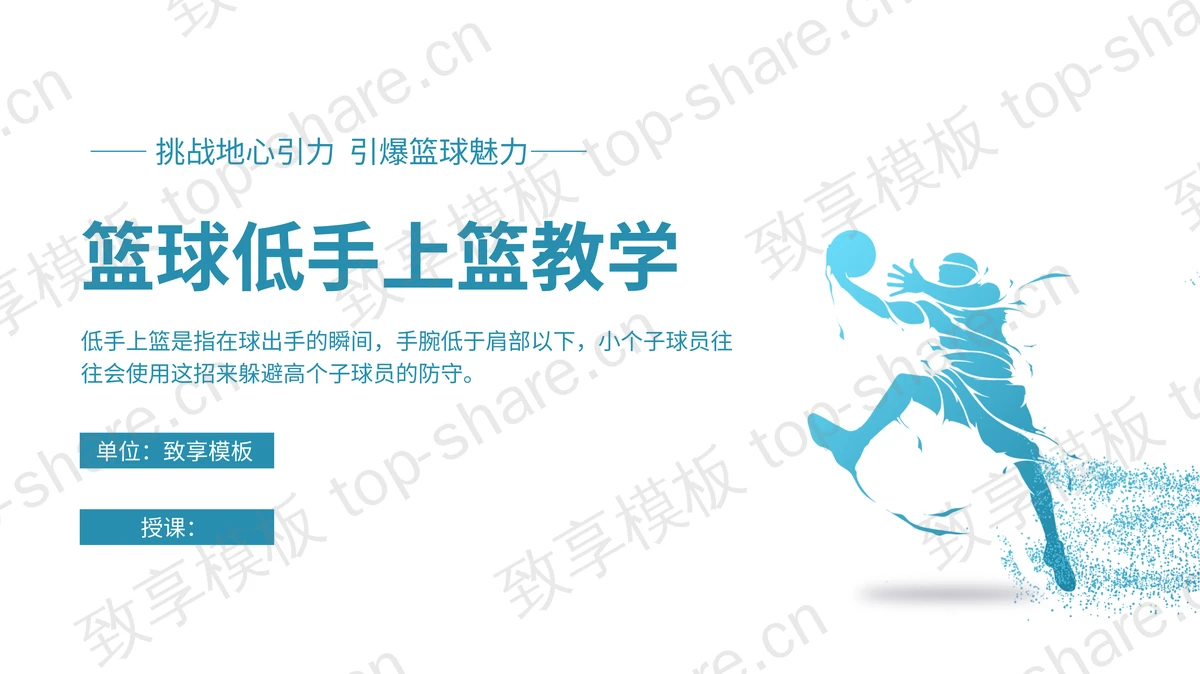 青色人物剪影背景的篮球低手上篮教学培训PPT模板-致享TOP-SHARE
