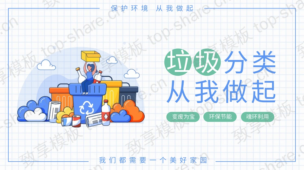 垃圾分类PPT模板-致享TOP-SHARE