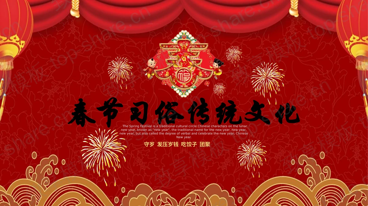 红色喜庆古典风格春节习俗传统文化PPT模板-致享TOP-SHARE