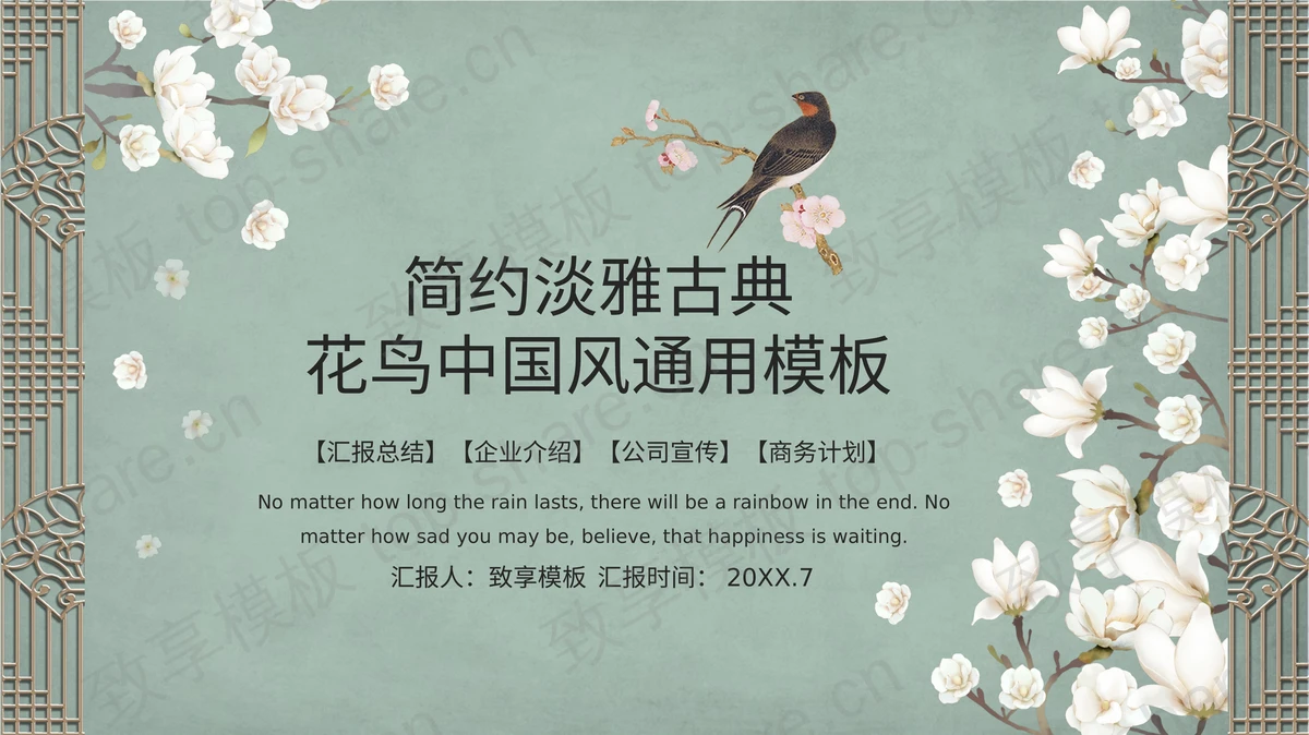 精美古典花鸟中国风PPT模板-致享TOP-SHARE