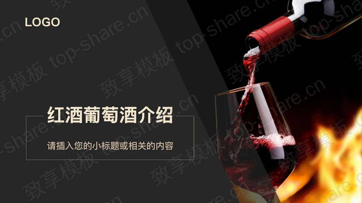 简洁黑色红酒主题PPT模板 - 致享TOP-SHARE-致享TOP-SHARE