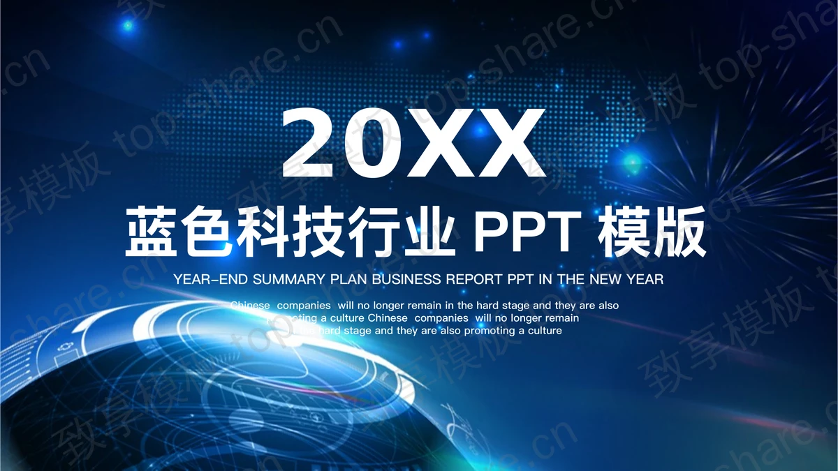蓝色抽象科技行业商业计划书PPT模板-致享TOP-SHARE