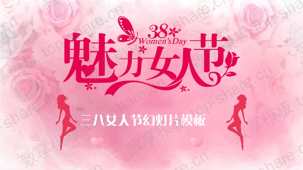 粉色魅力38女人节PPT模板-致享TOP-SHARE