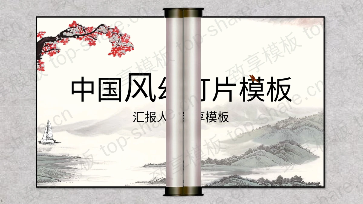 动态卷轴水墨梅花山水背景中国风PPT模板-致享TOP-SHARE