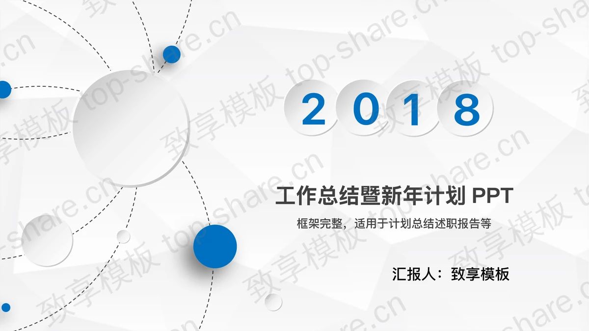 蓝色微立体风格的年终总结暨新年计划PPT模板-致享TOP-SHARE