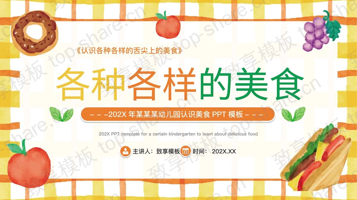 彩色手绘卡通风格的“各种各样的美食”幼儿园认识美食PPT模板-致享TOP-SHARE