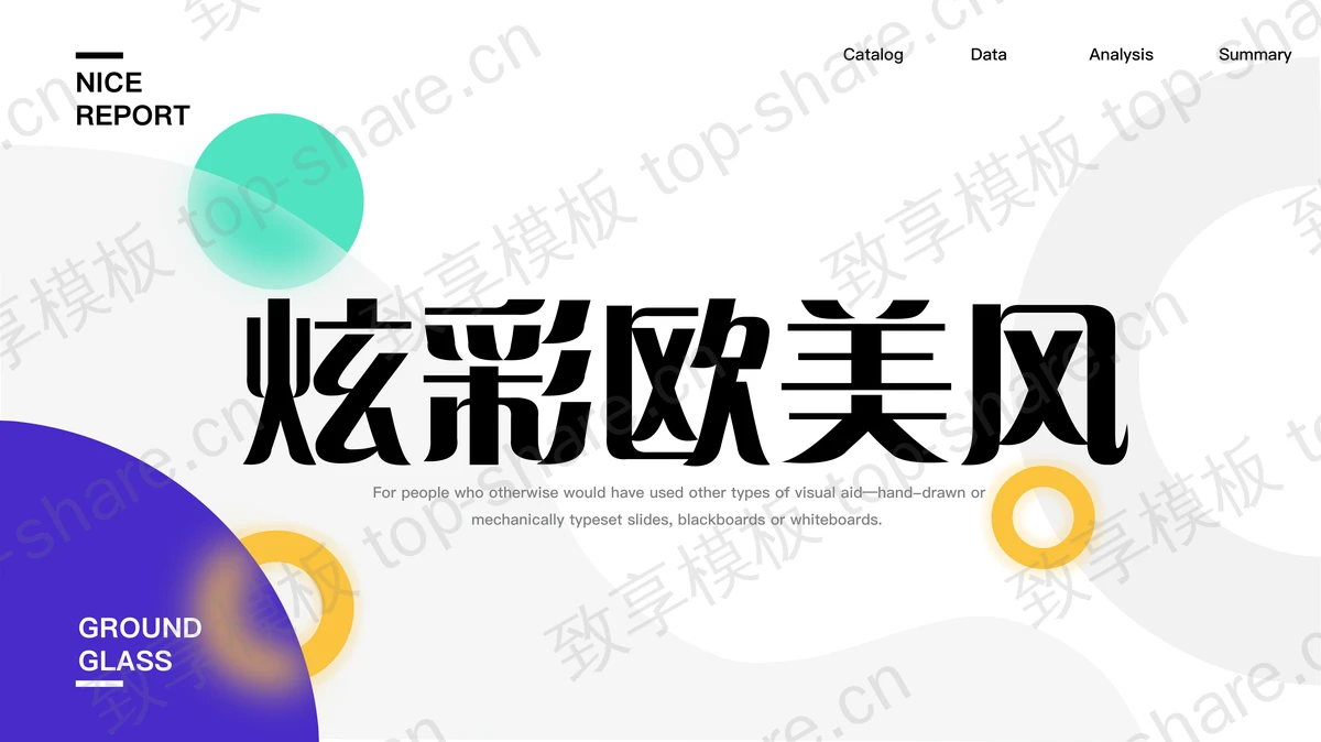 炫彩圆点圆圈背景的欧美风商务汇报PPT模板-致享TOP-SHARE