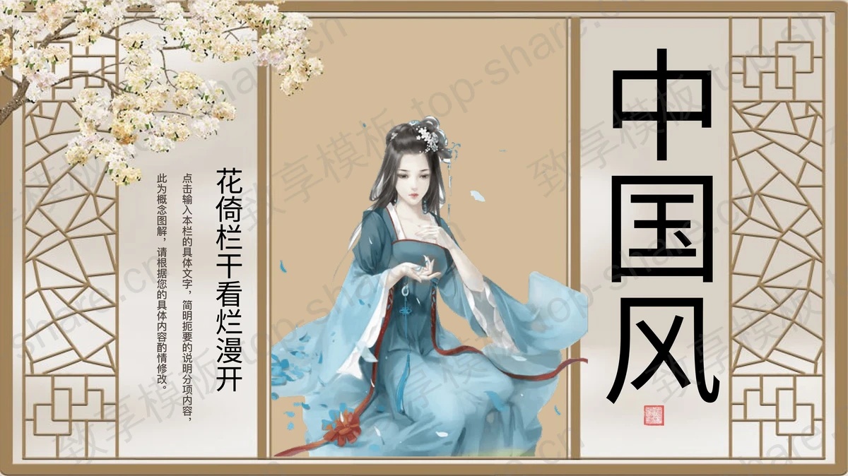 古典窗棂搭配古装女孩背景的中国风通用PPT模板-致享TOP-SHARE