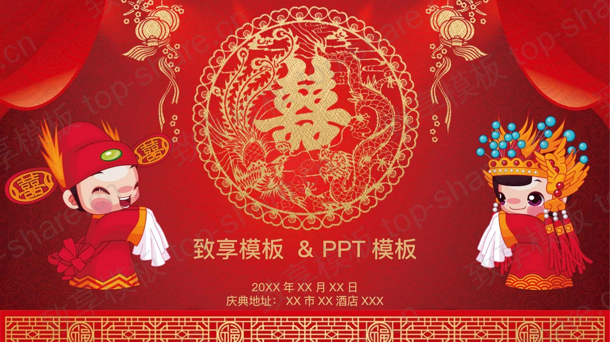 红色喜庆中式婚礼庆典PPT模板免费下载-致享TOP-SHARE