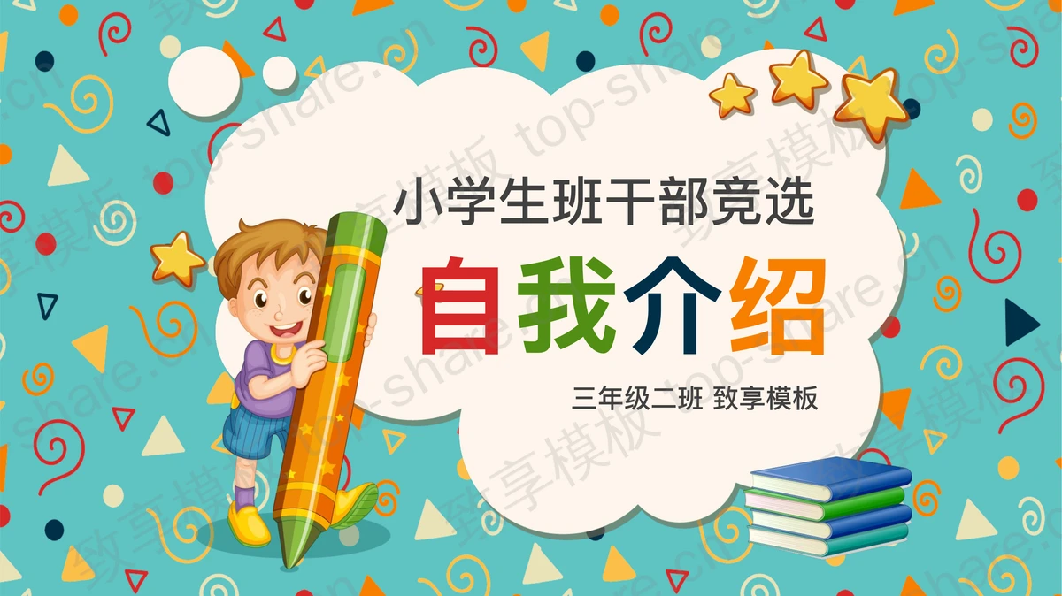 可爱卡通小学班干部竞选自我介绍PPT模板-致享TOP-SHARE