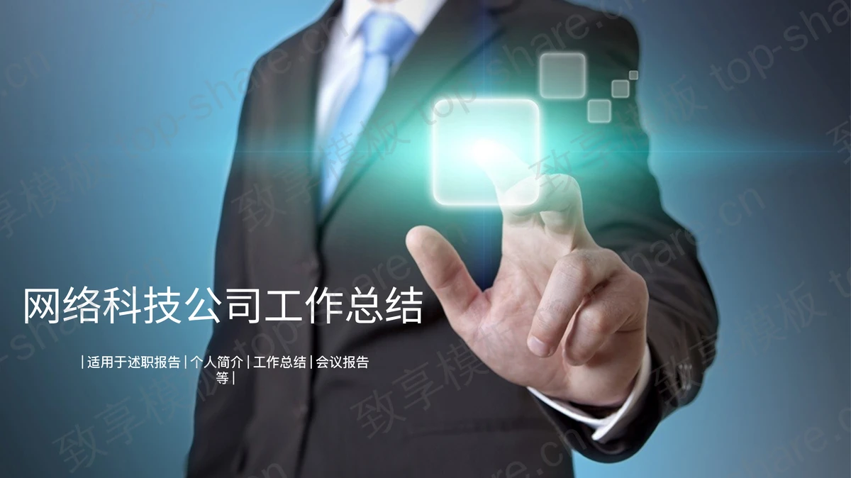 蓝色网络科技公司年终工作总结PPT模板-致享TOP-SHARE