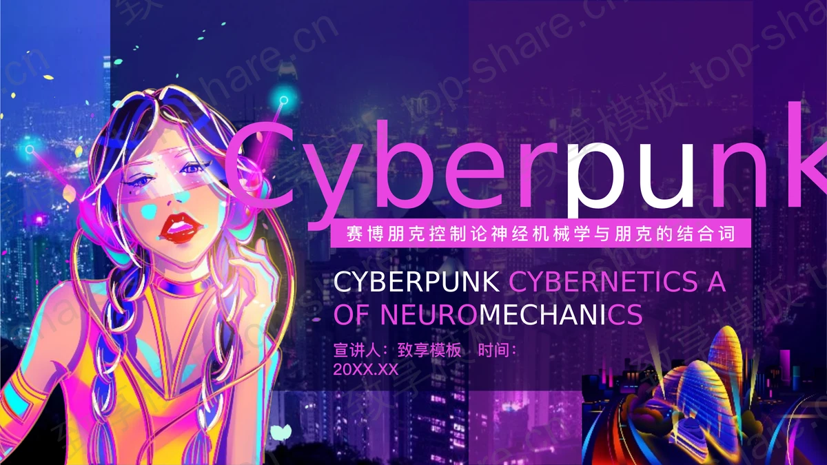 霓虹色调赛博朋克风欧美商务汇报PPT模板-致享TOP-SHARE