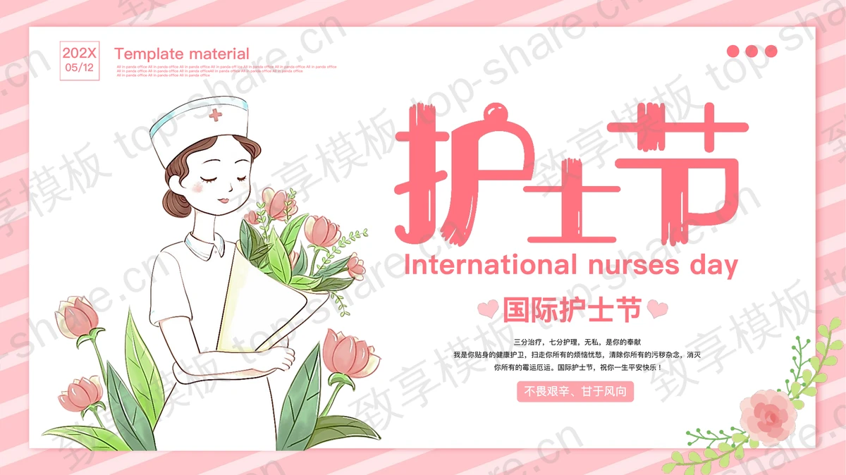 粉色可爱护士背景国际护士节活动策划PPT模板-致享TOP-SHARE