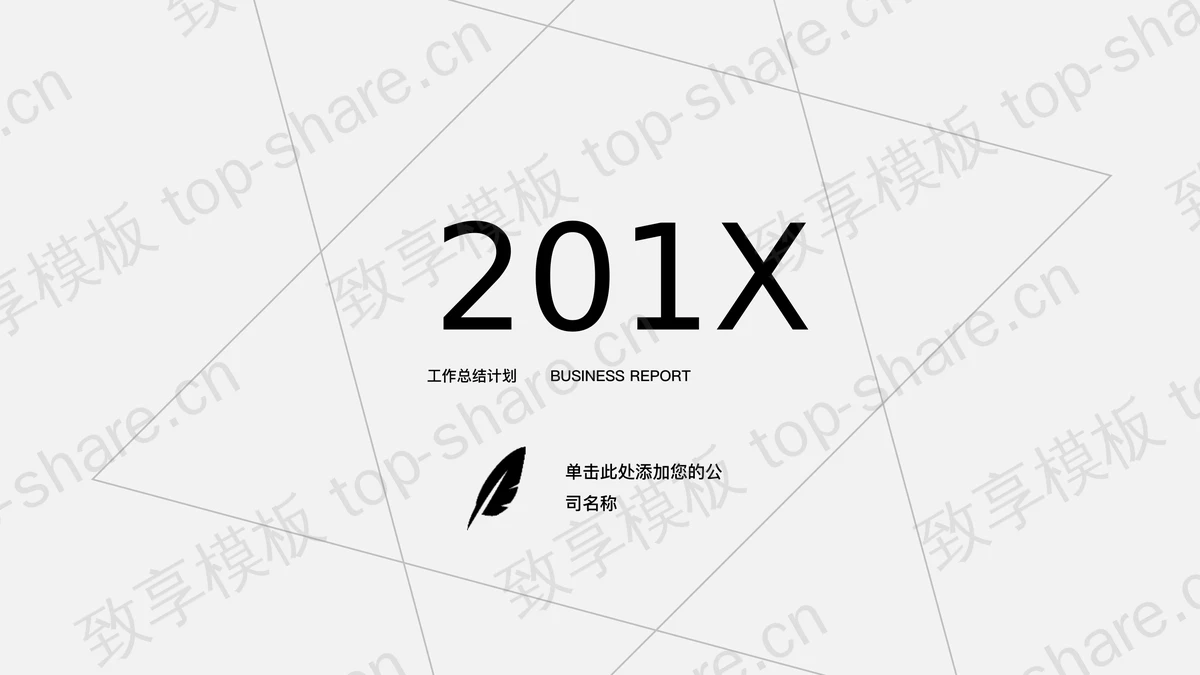 灰色极简动态商务PPT模板-致享TOP-SHARE