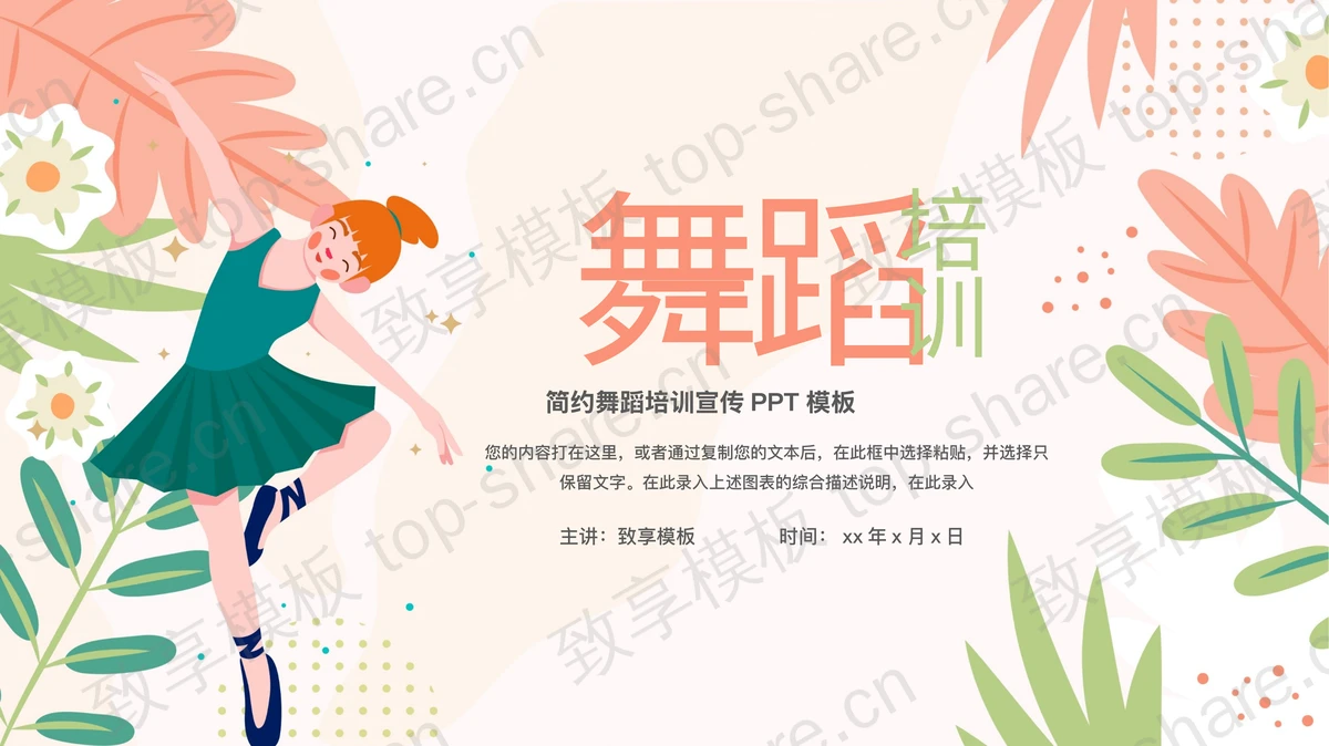红绿配色卡通风格的舞蹈培训宣传PPT模板-致享TOP-SHARE