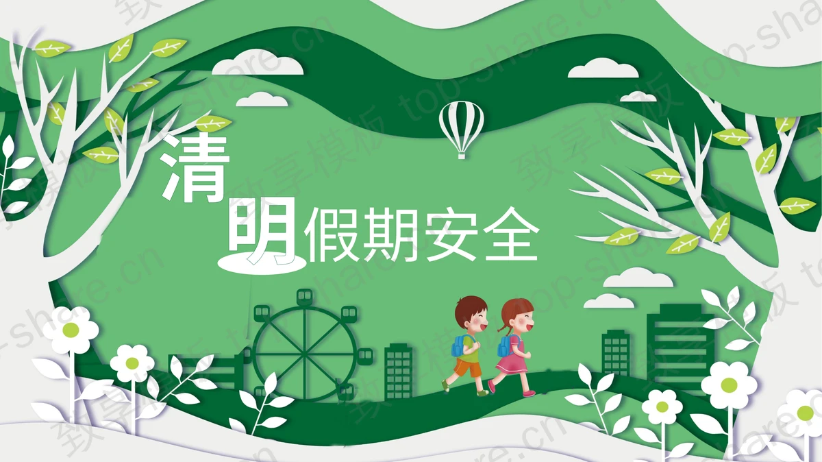 绿色剪纸风清明假期安全PPT模板下载-致享TOP-SHARE