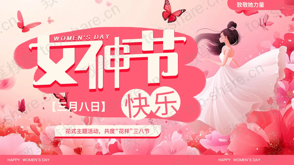 粉色精美花卉女孩背景的“女神节快乐”妇女节活动策划PPT模板-致享TOP-SHARE