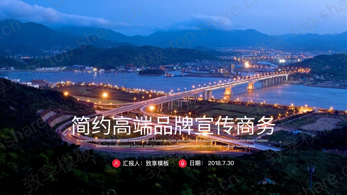 灯火通明城市建筑夜景背景的品牌宣传PPT模板-致享TOP-SHARE